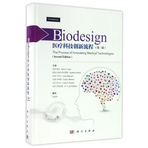 《医疗科技创新流程》译著评介 二手正版背后的知识传播与创新方法论